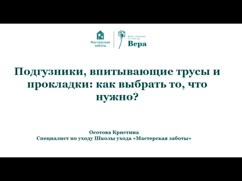 Видео: Подгузники, впитывающее белье и прокладки: как выбрать то, что нужно