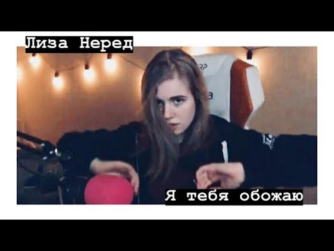 Видео: Даниззка - Лиза Неред, я тебя обожаю