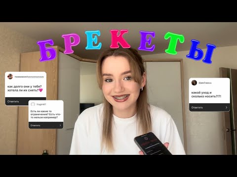 Видео: БРЕКЕТЫ - МОЯ ИСТОРИЯ//ответы на ваши вопросы🦷