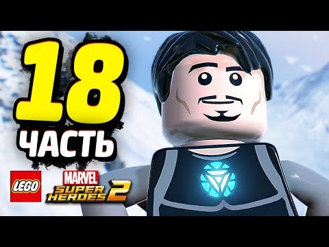 Видео: LEGO Marvel Super Heroes 2 Прохождение - Часть 18 - МСТИТЕЛИ