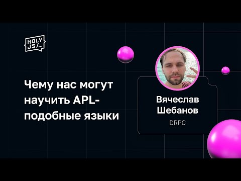 Видео: Вячеслав Шебанов — Чему нас могут научить APL-подобные языки