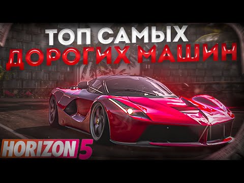 Видео: FORZA HORIZON 5 - ТОП 5 САМЫХ ДОРОГИХ МАШИН #1