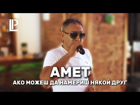 Видео: АМЕТ - АКО МОЖЕШ (LIVE BALADA) FT. BLAGOVEST VASILEV & BOYAN BOYANOV