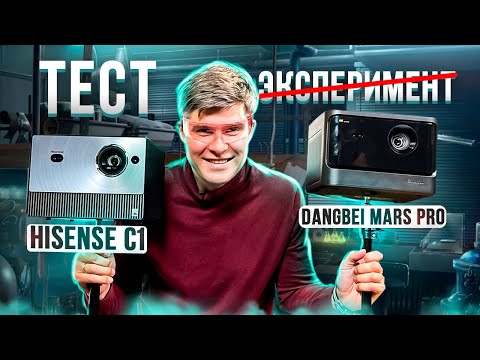 Видео: ТЕСТ КИТАЙСКИХ ПРОЕКТОРОВ : Hisense C1 и Dangbei Mars Pro | Проектор для домашнего кинотеатра