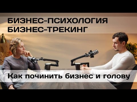 Видео: Бизнес-трекинг и психология бизнеса. Что общего и как помочь предпринимателю.
