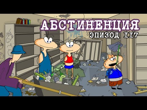 Видео: Масяня. Эпизод 117. Абстиненция