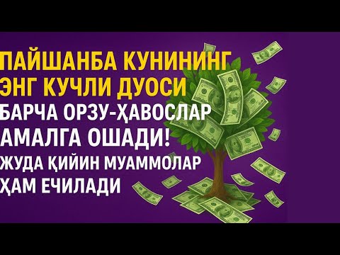 Видео: Пайшанба КУНИНИНГ ЭНГ КУЧЛИ ДУОСИ БАРЧА ОРЗУ-ҲАВОСЛАР АМАЛГА ОШАДИ! ЖУДА ҚИЙИН МУАММОЛАР ҲАМ ЕЧИЛАДИ