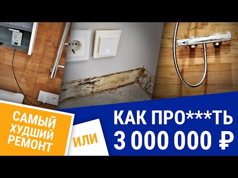 Видео: Ч1 Самый худший ремонт или как  потерять 3000000р @rem25ru