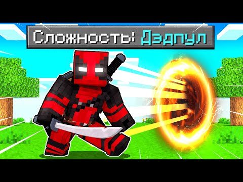 Видео: Как пройти Майнкрафт если ты Дэдпул! 🔥