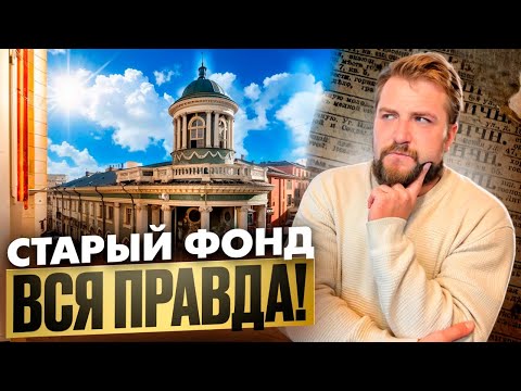 Видео: КАК КУПИТЬ квартиру в СТАРОМ ФОНДЕ и не спустить на нее СОСТОЯНИЕ