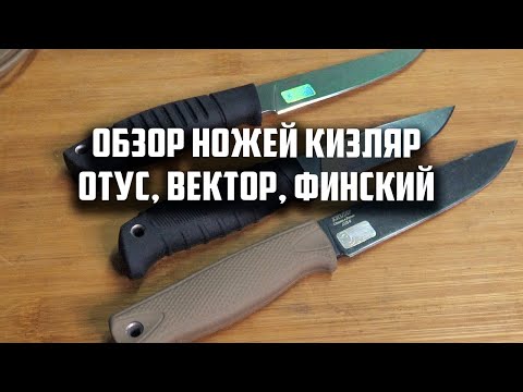 Видео: Обзор ножей КИЗЛЯР Отус, Финский, Вектор