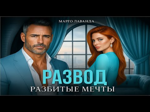 Видео: 💔Развод. Разбитые мечты🥀