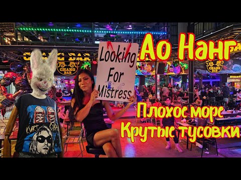 Видео: Таиланд уже не тот, Краби ожидание и реальность. Ао Нанг ночные тусовки и плохой пляж, Рейли рулит!