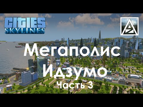 Видео: Cities:Skylines. Мегаполис Идзумо. Часть 3