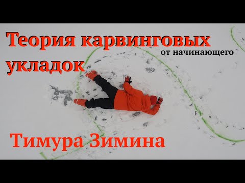 Видео: Карвинговые укладки на снобороде от Тимура Зимина. Теория и практика. Подсказки и рассуждения.