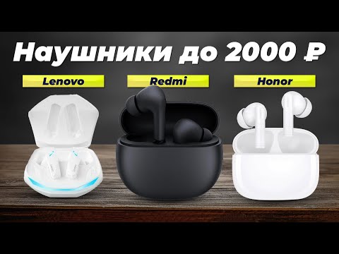 Видео: ТОП–5 лучших недорогих беспроводных наушников до 2000 рублей 💰 Рейтинг 2024 года