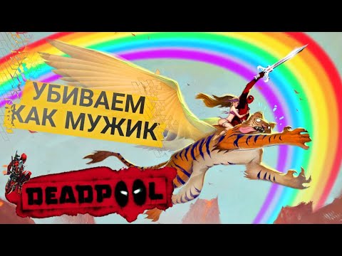 Видео: МУЖИК НА МУЖИКА! ► Чимичанги На Готове! [Deadpool] #2