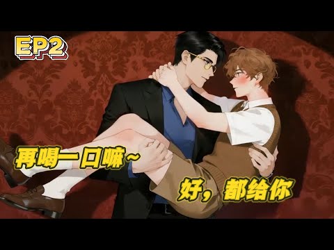 Видео: 【BL/Multi Sub】《Одержимость Плаксы Альфой》EP2 | "Ещё глоток?" Подвыпивший Омега флиртует, Альфа тает!