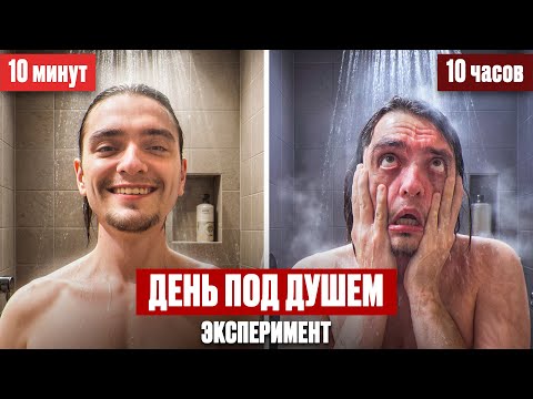 Видео: ЧТО БУДЕТ ЕСЛИ ДЕНЬ НАХОДИТЬСЯ ПОД ДУШЕМ? | Эксперимент, проверил на себе