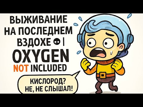 Видео: Выживание на последнем вздохе 😮‍💨 | Oxygen Not Included