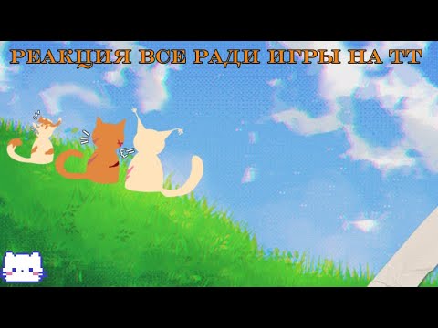 Видео: НА 2Х {Реакция все ради игры на тт}