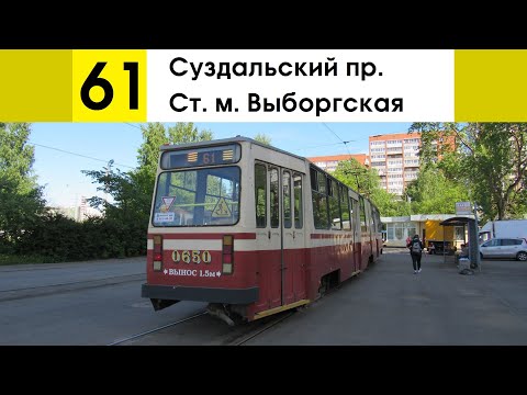 Видео: Трамвай 61 "Ст. м. "Выборгская" - Суздальский пр."