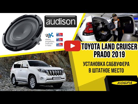 Видео: Toyota Land Cruiser Prado 150 2019г. Установка сабвуфера в штатное место.