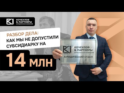Видео: Как мы отбивали субсидиарку за налоги: "налоговая презумпция" и "трактор раздора"