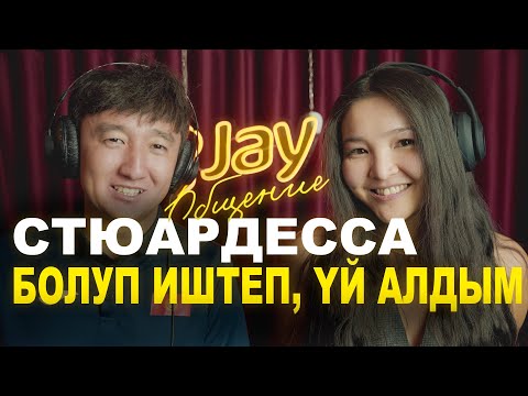 Видео: Стюардесса болуп иштеп үй алдым    /Мыкы /Айгерим / #Жайобщение