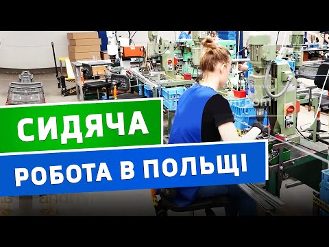 Видео: Сидяча робота в Польщі! Для чоловіків, жінок та сімейних пар!