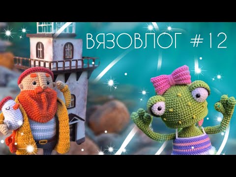 Видео: ВЯЗОВЛОГ #12: Готовые работы #Летний_бум_амигуруми_2