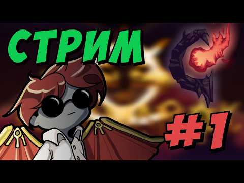 Видео: Кооперативный Инфернум + Рагнарёк в Террарии - Infernal Eclipse of Ragnarok #1