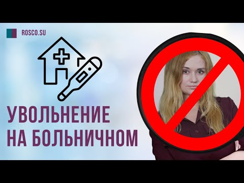 Видео: Увольнение на больничном