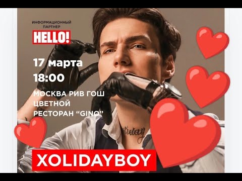 Видео: Public talk c XOLIDAYBOY ПОЛНОЕ ИНТЕРВЬЮ 17 МАРТА 2023 ГОД