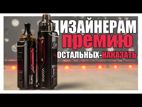 Видео: VOOPOO ARGUS 40W И ARGUS PRO 80W ▲▼ НЕ, НУ ЭТО КРАСИВО