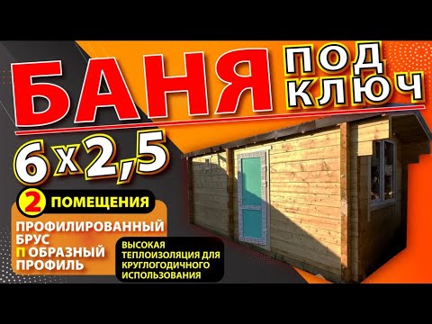 Видео: Баня из проф бруса 6*2,5 два помещения