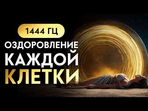 Видео: Твое ТЕЛО Начнет Быстро ВОССТАНАВЛИВАТЬСЯ | 1444 Гц - запускает регенерацию |Исцеление Звуком