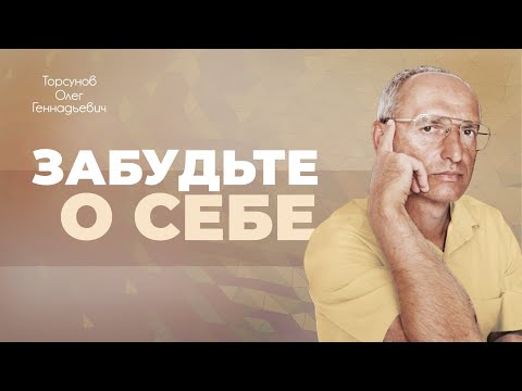 Видео: Судьба заставляет нас думать о себе (Торсунов О. Г.)