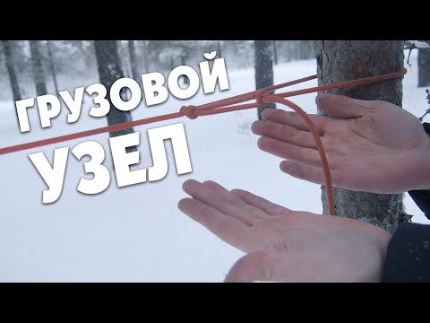 Видео: Грузовой узел, узел натяжения / Как натянуть веревку прочно + мой фейл #узлы