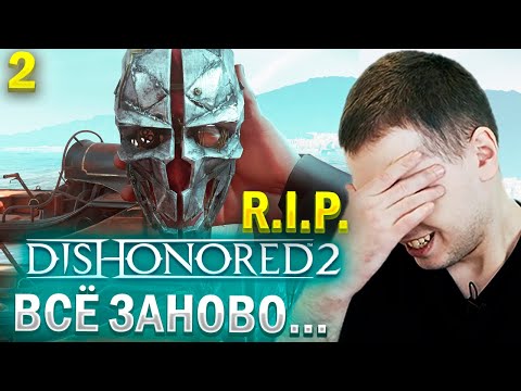 Видео: ПАПИЧ РИПНУЛСЯ В DISONORED 2! / Папич Проходит Disonored 2 (часть 2)