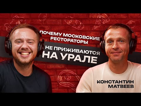 Видео: Московским брендам некомфортно в Екатеринбурге: Интервью с основателем DUO Константином Матвеевым