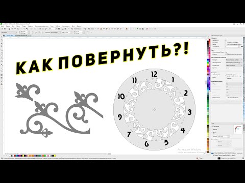 Видео: Вращение разными способами. Создание кругового узора и часов. Corel Draw от Деревяшкина