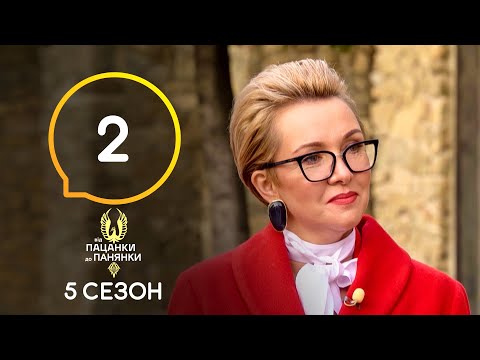 Видео: Від пацанки до панянки. Выпуск 2. Сезон 5 – 08.03.2021