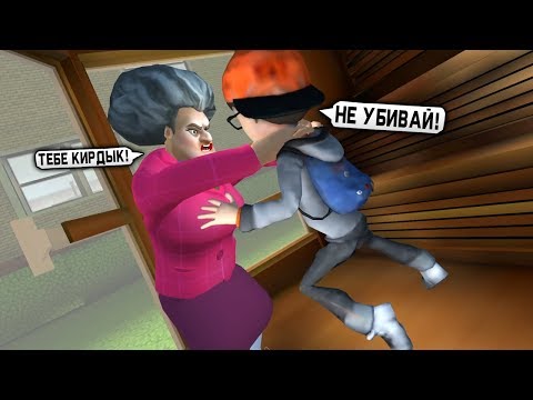 Видео: Злая Бабка Учительница Мисс Ти убила МЕНЯ! - Scary Teacher 3D