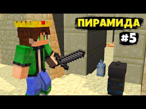 Видео: Lp. Разные приключение #5 Пирамида Хеопса душить меня жарой  • Майнкрафт