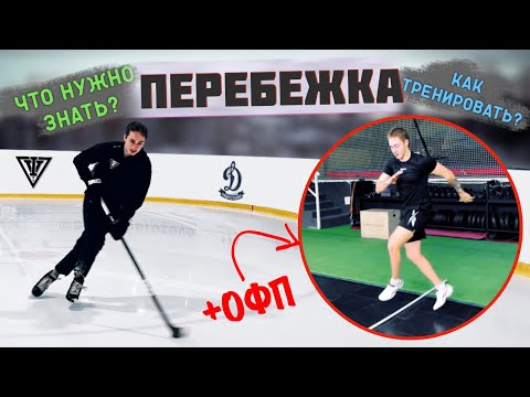 Видео: ПЕРЕБЕЖКА / Как БЫСТРО набирать скорость ЛИЦОМ и СПИНОЙ? / +ОФП