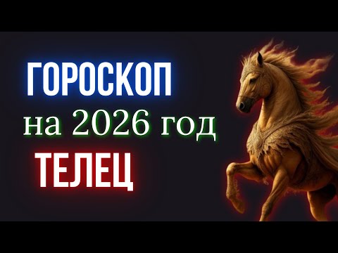 Видео: ТЕЛЕЦ ГОРОСКОП НА 2026 ГОД | КРАСНОЙ ОГНЕННОЙ ЛОШАДИ - 2026