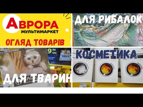 Видео: АВРОРА ❤️низькі ціни рибалка домашні тварини від кліщів косметика посуд знижки товари для кухні