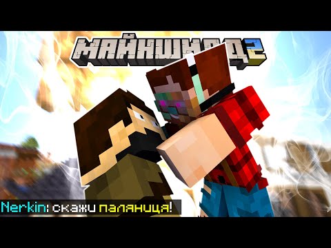Видео: НЕРКИН УЧИТ ЗАКА СЛОВУ "ПАЛЯНИЦЯ" НА МАЙНШИЛД 2!