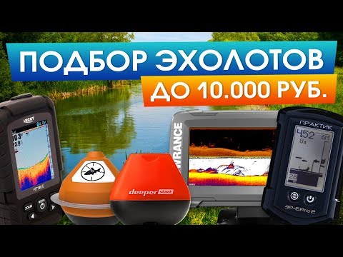 Видео: Какой купить эхолот в бюджете до 10000? Практик, Lucky, Lowrance, Deeper, iBobber